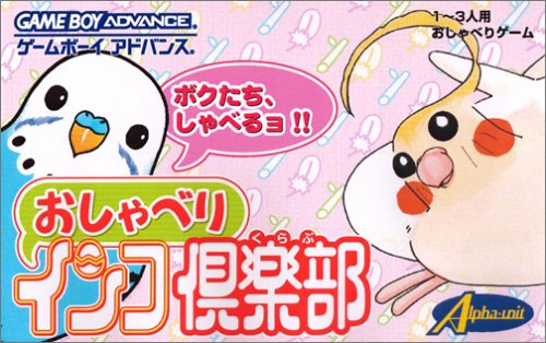 おしゃべりインコ倶楽部