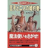 王子と二人の婚約者―魔法の国ザンス〈11〉 (ハヤカワ文庫FT)