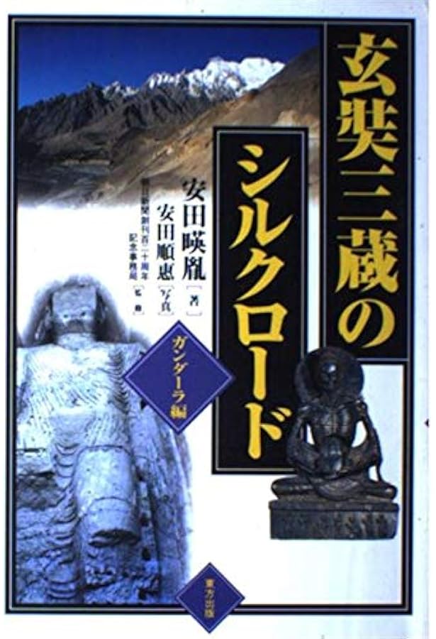 玄奘三蔵のシルクロード 中央アジア編 | 安田 暎胤, 朝日新聞創刊百二