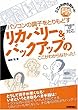 パソコンの調子をとりもどす リカバリ-&バックアップのここがわからなかった!