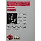 失楽園 上 (岩波文庫 赤 206-2)