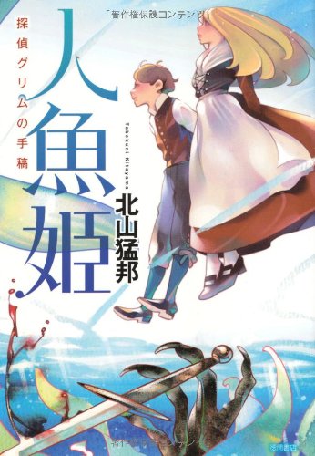 北山猛邦:人魚姫 探偵グリムの手稿