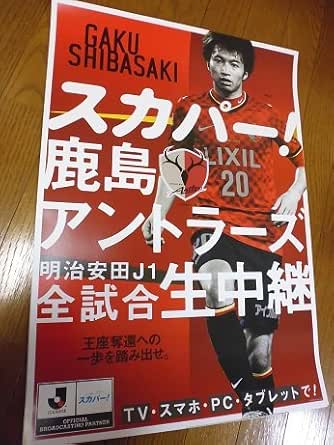 Amazon 非売品 鹿島アントラーズ 柴崎岳 ポスター アイドル 芸能人グッズ 通販