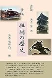 改訂版　素描　祖国の歴史　附演伎小史