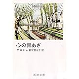 心の青あざ (新潮文庫 サ 2-11)