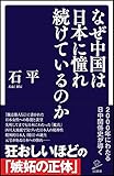 なぜ中国は日本に憧れ続けているのか (SB新書)