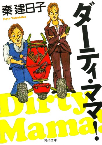 秦建日子:ダーティ・ママ！ (河出文庫)