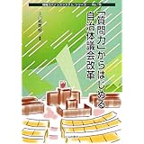 「質問力」からはじめる自治体議会改革 (地域ガバナンスシステム・シリーズ No. 16)