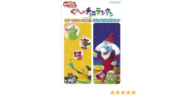 Amazon Co Jp ぐ チョコランタン スプーとゆかいな3人組 かえってきたガタラット Dvd Dvd ブルーレイ Nhkおかあさんといっしょ