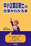 中小企業診断士の仕事がわかる本