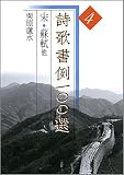 詩歌書例一〇〇選 (4)