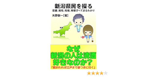 新潟県民を操る 恋愛 相性 性格 特徴すべてまるわかり ズバッと 県民性 得トク文庫 矢野新一 世界史 Kindleストア Amazon