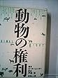 動物の権利