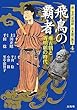 飛鳥の覇者―推古朝と斉明朝の時代 (新・古代史検証 日本国の誕生)