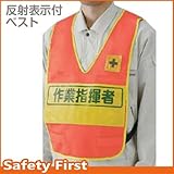 ユニット 反射表示付ベスト 蛍光オレンジ作業指揮者 379-706