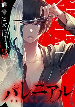 パレニアル 3 群青ピズ ミステリー Kindleストア Amazon