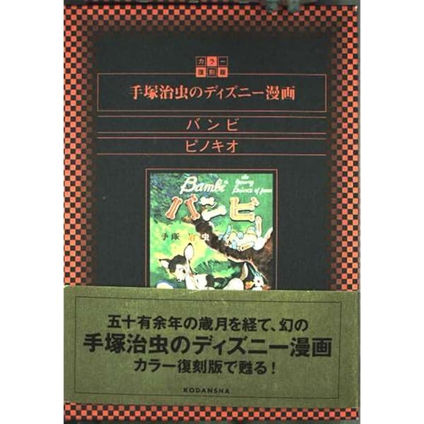 ピノキオ (手塚治虫文庫全集 BT 12) | 手塚 治虫 |本 | 通販