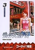 ティーンズブルース（３） (ビッグコミックス)