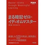 まる暗記ゼロのイディオムマスター (河合塾シリーズ)