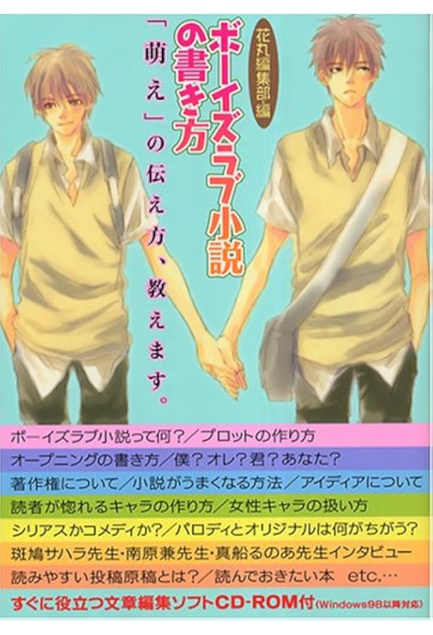 ボーイズラブ小説の書き方 Cd Rom付 花丸編集部 夢花 李 本 通販 Amazon