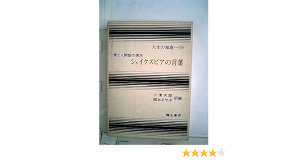 シェイクスピアの言葉 1969年 人生の知恵 シェイクスピア 小津 次郎 関本 まや子 本 通販 Amazon