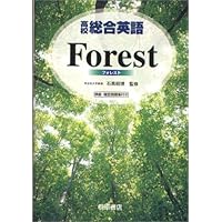 総合英語Forest, 4th edition | 墺 タカユキ |本 | 通販 | Amazon