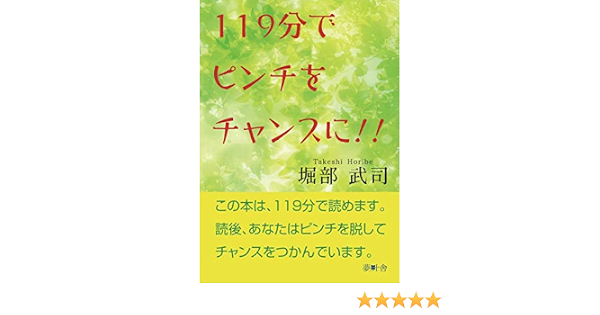 119分でピンチをチャンスに 堀部武司 本 通販 Amazon