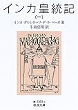 インカ皇統記〈1〉