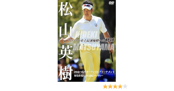 代引不可 松山英樹 プロツアー史上最速優勝への軌跡 thつるやオープンゴルフトー 人気絶頂 Upik Ac Ug