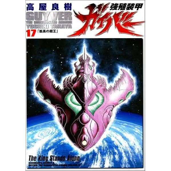 Amazon.co.jp: 強殖装甲ガイバー (32) (カドカワコミックス・エース