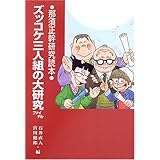 ズッコケ三人組の大研究: 那須正幹研究読本 (ファイナル) (評論・児童文学の作家たち 3)