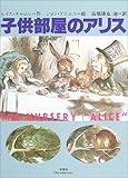 子供部屋のアリス by ぴょんはま