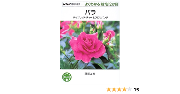 バラ ハイブリッド ティーとフロリバンダ Nhk趣味の園芸 よくわかる栽培12か月 藤岡 友宏 本 通販 Amazon