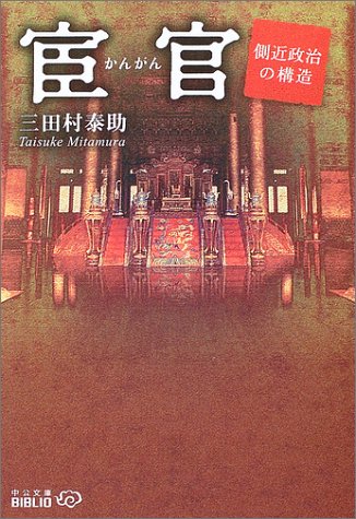 宦官―側近政治の構造 (中公文庫BIBLIO)