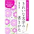 きれいな文字の書きかた〈書き込み式練習帳〉