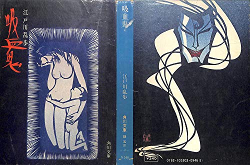 江戸川乱歩:吸血鬼 (角川文庫)