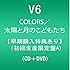 COLORS / 太陽と月のこどもたち(初回限定盤A)
