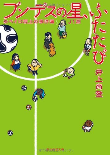 井上尚登:ブンデスの星、ふたたび (ホペイロ坂上の事件簿　Ｊ１篇 ) (創元推理文庫)