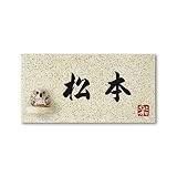 丸三タカギ 彫り込み済表札 信楽焼 信楽Y-1F-5-4-松本 彫り込み名字: 松本 【完成品】