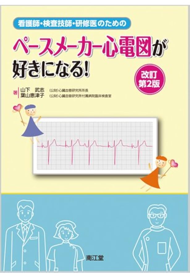ナ-ス・検査技師・研修医のためのペ-スメ-カ-心電図が好きになる