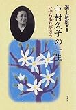 中村久子の一生―いのちありがとう
