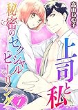 上司と私 秘密のセク