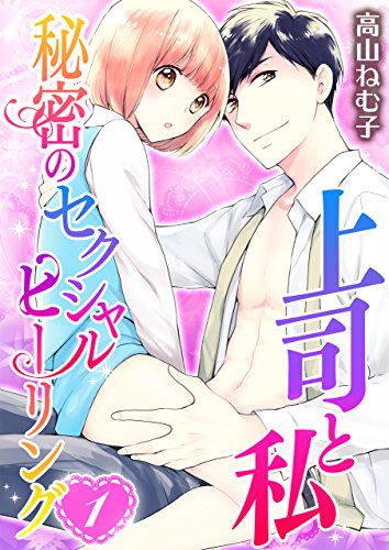 『上司と私 秘密のセクシャルヒーリング』
