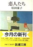 恋人たち