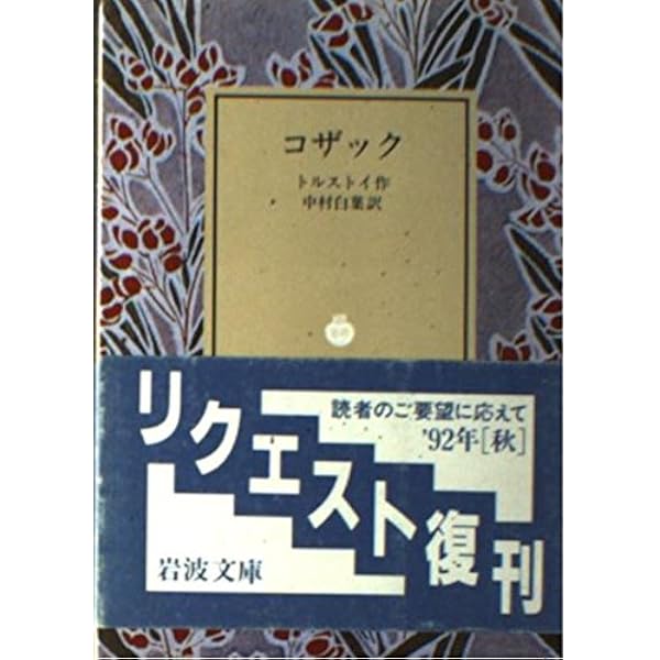 クロイツェル・ソナタ (岩波文庫 赤 619-5) | トルストイ, 米川 正夫