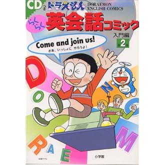 Cdつき ドラえもんらくらく英会話コミック 入門編 2 Doraemon English Comics F 不二雄 藤子 恒志 西谷 道明 田中 秀和 中村 本 通販 Amazon