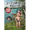 水曜どうでしょう　第２４弾　「ユーコン川１６０キロ?地獄の６日間」