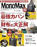 MonoMax(モノマックス) 2026年3月号