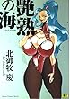 艶熟の海 (SANWA COMICS No.)