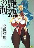 1994-10-01(土) 艶熟の海 (SANWA COMICS No.) 北御牧 慶 三和出版 艶熟の海 (SANWA COMICS No.)